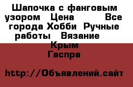 Шапочка с фанговым узором › Цена ­ 650 - Все города Хобби. Ручные работы » Вязание   . Крым,Гаспра